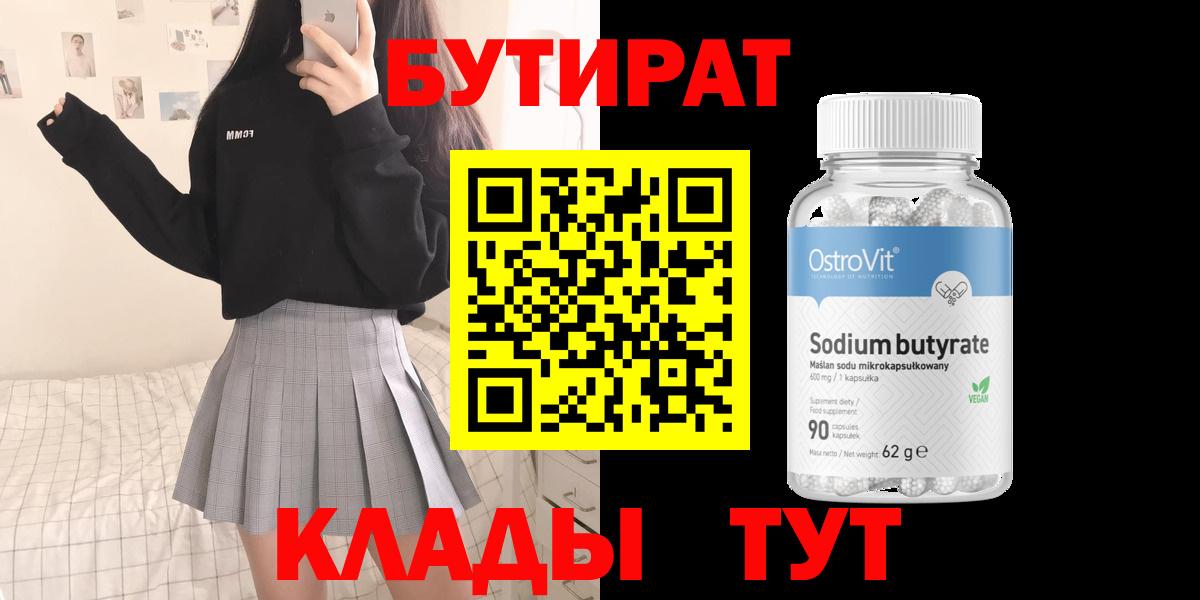 Бутират  Вход с VPN  Шебекино  БУТИРАТ Butirat 