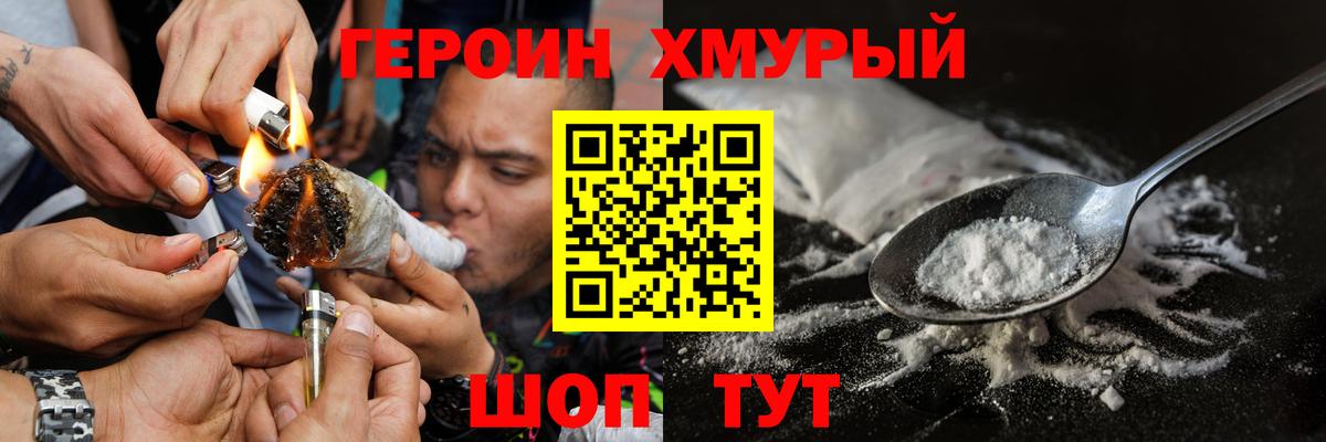 ГЕРОИН Heroin Шебекино